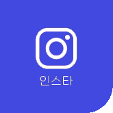 인스타그램